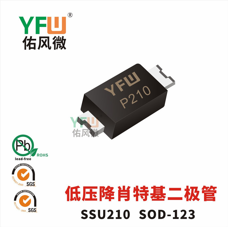 低压降肖特基二极管SSU210 SOD-123封装印字P210 YFW/佑风微