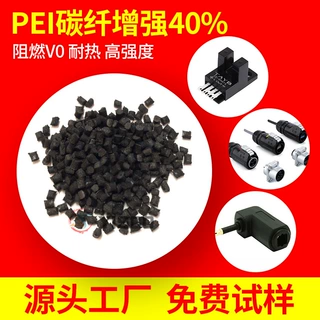 亿思科 40%碳纤增强PEI 高强度 高模量 低翘曲 金属替代材料
