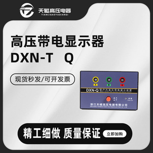 Tianci Dxn-T Indoor High-Voltage Live Display with Electricity Test and Phase Detection High-Voltage Cabinet Accessories High-Voltage Live Display