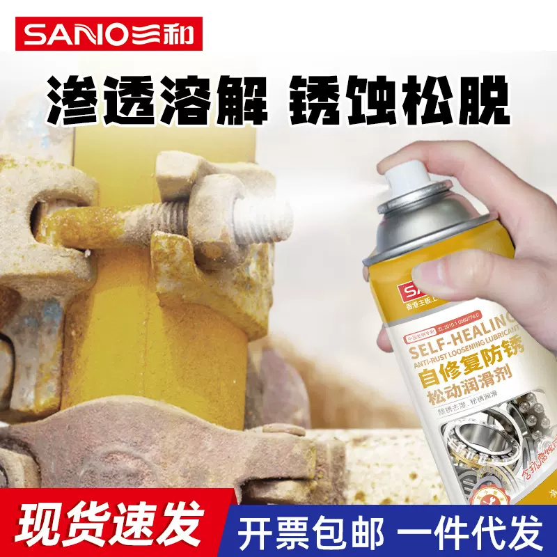 三和自修复防锈松动润滑剂除锈剂强力螺丝松动剂多功能除锈剂批发