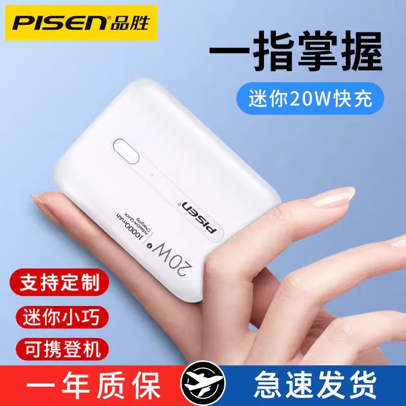 品胜10000毫安迷你充电宝PD20w快充22.5W Type-C便携移动电源礼品