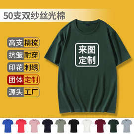 高支棉50支双纱丝光棉空白圆领短袖刺绣光板T恤工服定制印字logo