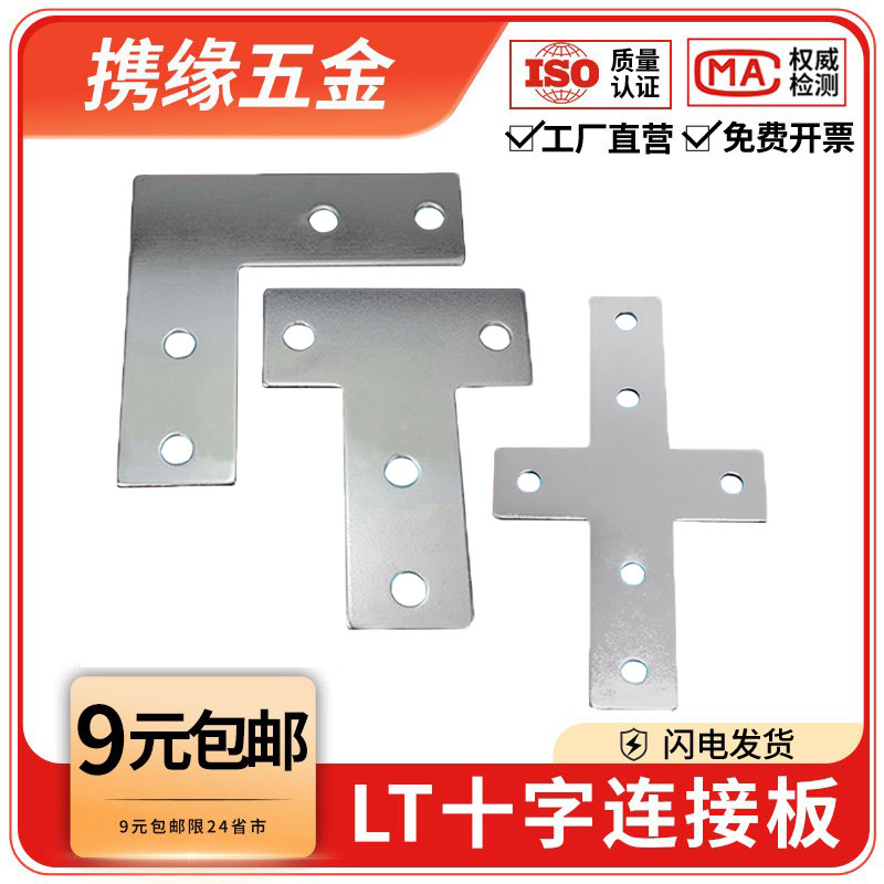 2020/3030/4040/4545T型L型十字连接板型材表面加强固定外拐角片