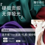 台湾缎哑光无弹全涤硬挺阔贡缎色丁 cos服装洛丽塔连衣裙婚纱布料
