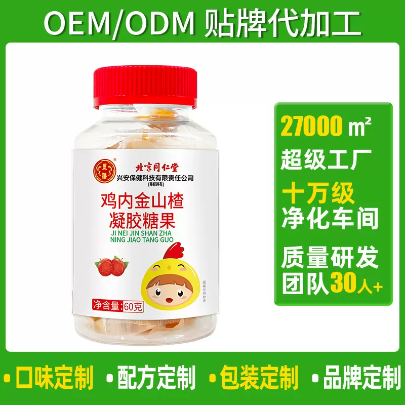 北京同仁堂兴安保健鸡内金山楂凝胶糖果定制贴牌代加工OEM软糖