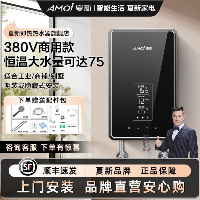 【380V三相电】夏新即热电热水器恒温速热大水流浴缸别墅民宿淋浴