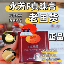永芳F真珠膏珍珠膏经典素颜霜贵妇膏老牌国货护肤品美容面霜正品