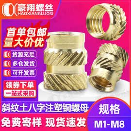 土八热熔铜螺母通孔滚花螺帽土字八花注塑铜螺母预埋铜花母M3M4M5