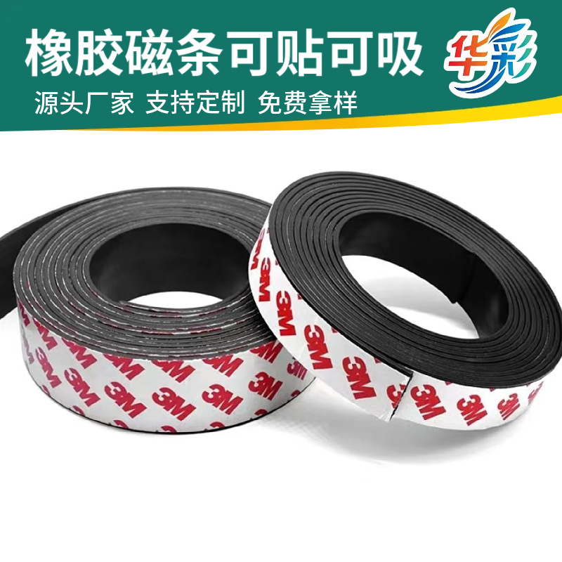 3mm厚背胶橡胶磁条 强力自粘可裁剪门窗密封条 冰箱贴教学磁条