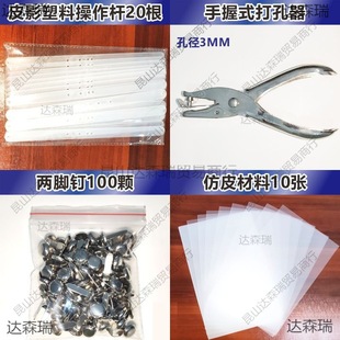 Handmade plastic fun handmade class DIY bag operation production material shadow play accessories children's suit-pole shadow play