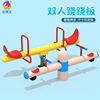 Manufactor customized outdoors Park square children Seesaw Yaoyao kindergarten Bodybuilding equipment Recreation equipment