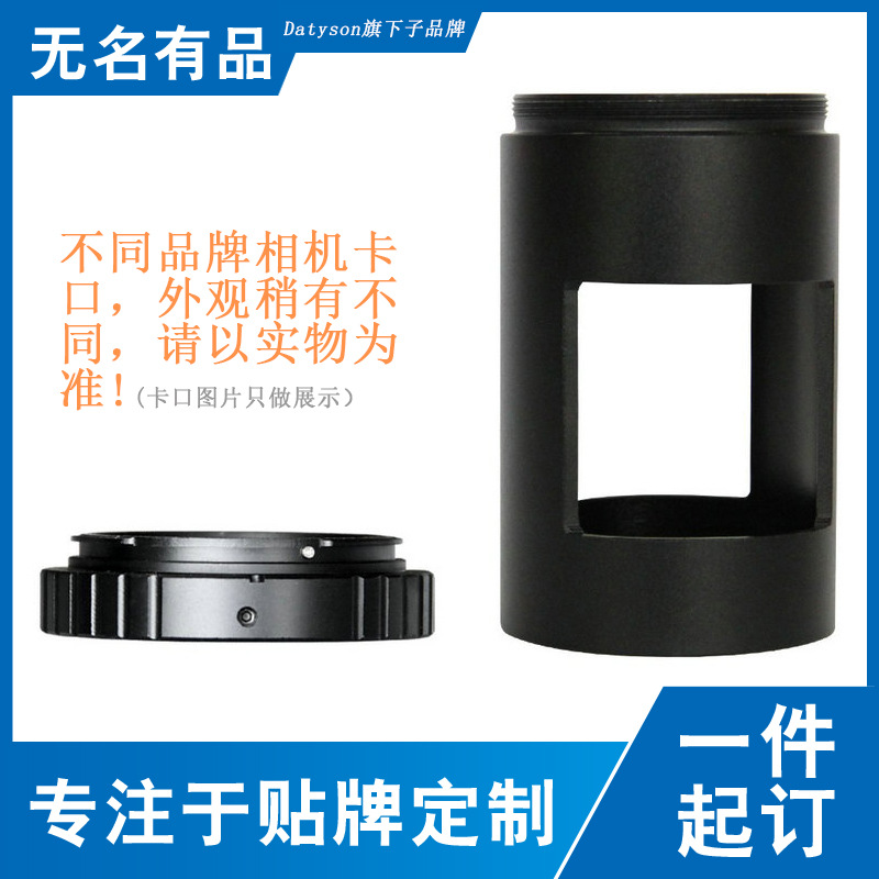 Datyson望远镜配件 观鸟镜连接相机摄影转接套装5P0013+单反卡口