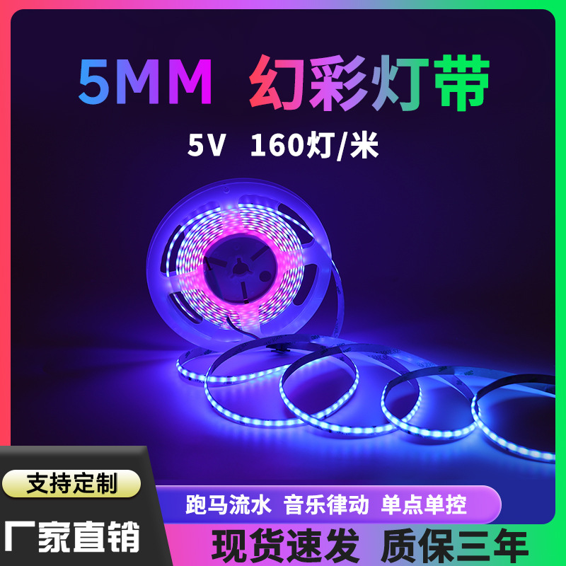 cobRGB幻彩灯带5mm宽160灯5V跑马灯带可编程智能单点控流水软灯条