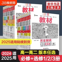 2025新版王后雄教材完全解读数学物理化学生物必修一二三高一高二