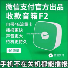 F1收款语音播报器自带网络免蓝牙收钱音箱官方F2収款码音响其他