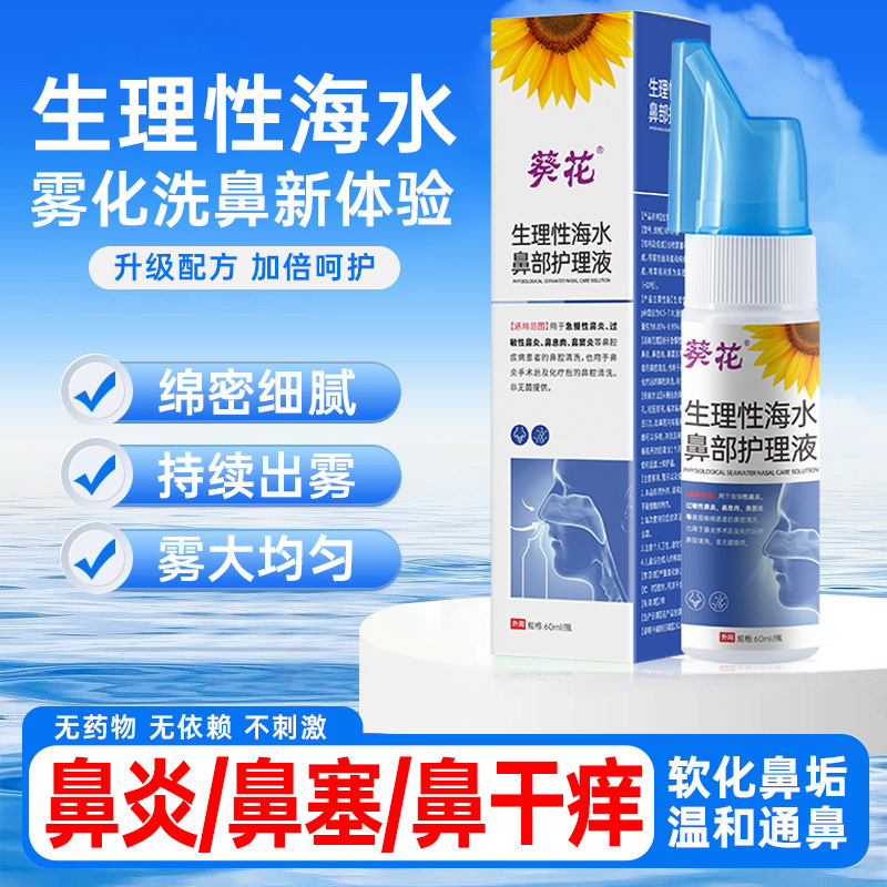 葵花生理性海盐水鼻部喷雾鼻炎鼻窦炎冲鼻喷雾儿童成人通用洗鼻器|undefined