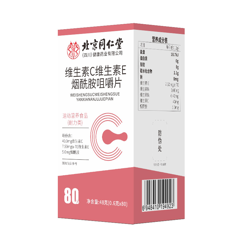 北京同仁堂四川维生素C维生素E烟酰胺咀嚼片48克（0.6克*80）/盒