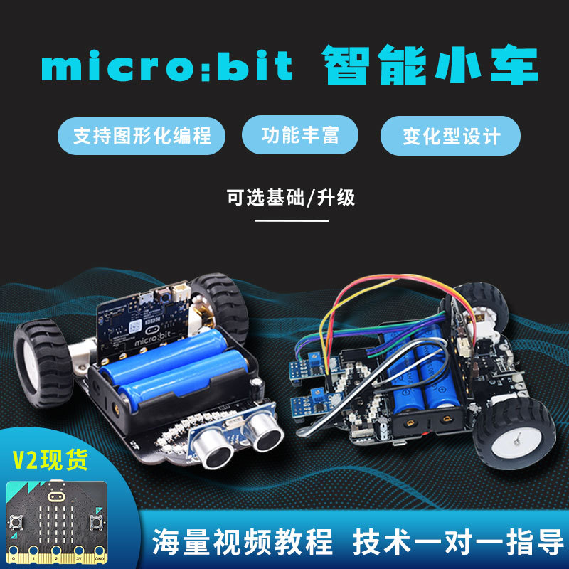 microbit智能小车套件micro:bit V2主板Python教育科技机器人少儿