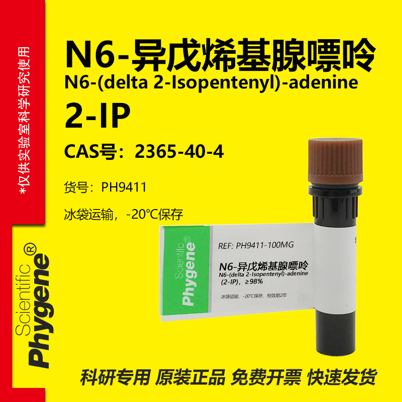 N6-异戊烯基腺嘌呤 2-IP 实验试剂 2365-40-4 植物生长调节剂