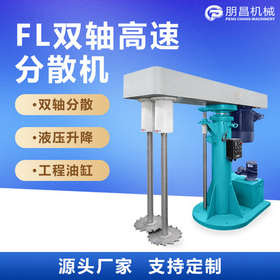 高速双轴分散机 油漆涂料液压升降搅拌机 双轴双盘分散搅拌设备