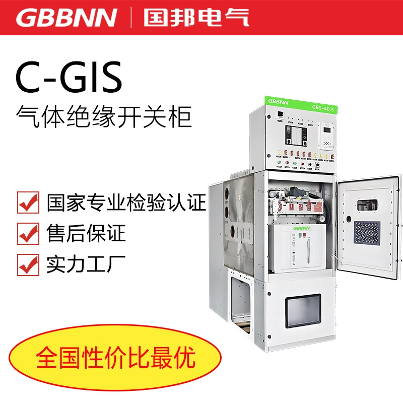 Серия GBS-40.5 SF6 Газоизолированное силовое оборудование C-GIS с экологически чистым газом для высоких токов