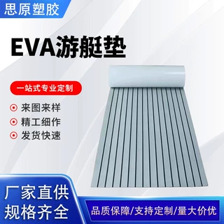 EVA游艇垫EVA防滑冲浪板垫仿柚木水上浮台垫船游艇防滑地垫带背胶