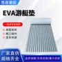 水上防滑eva台垫冲浪板
