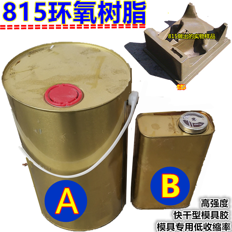 815环氧树脂 夹具模具树脂 硬度高不易断 快干型模具胶