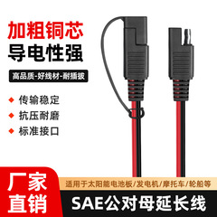 SAE ダストカバー付きオスとメスのプラグイン延長ケーブル車の太陽光発電バッテリーバッテリー電源ケーブル