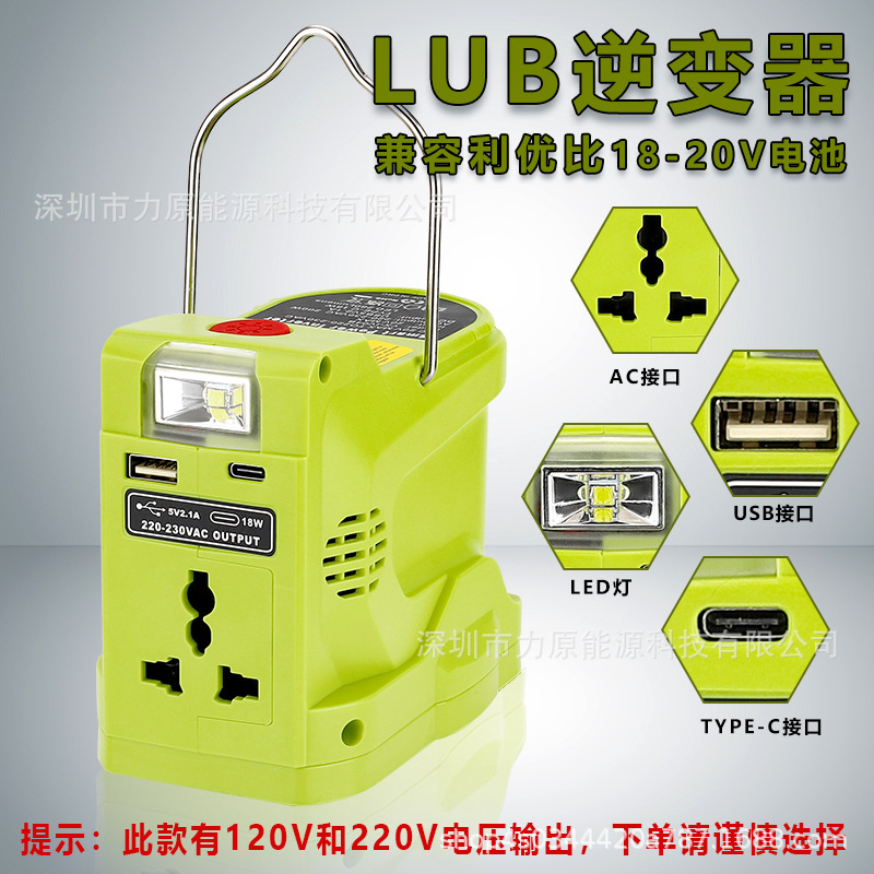 户外便携LUB110V-220V逆变器快充适用于利优比Ryobi18V电动工具电