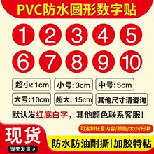 数字贴纸号码防水PVC标签现货不干胶序号标签自粘桌面参赛号码贴