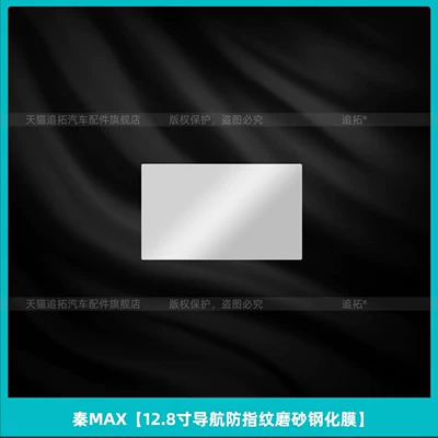 Car interior film, interior protection EV center console - qin-max128inch-navigation-anti-fingerprint-matte-tempered-film