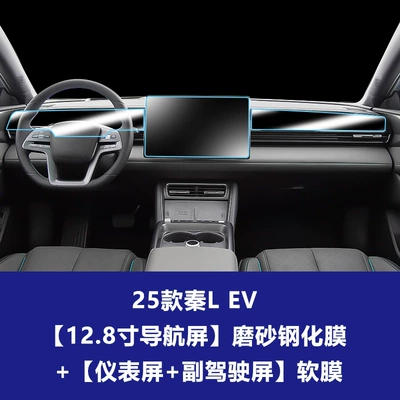 Car interior film — Protection Film - 25-models-of-qin-l-ev-128inch-navigation-screen-frosted-tempered-film-instrument-screen-co-pilot-entertainment-screen-soft-film
