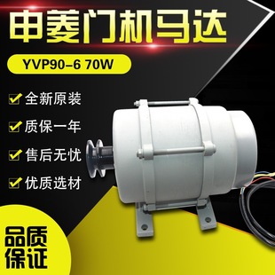 Ningbo Shenling door motor YVP90-6 elevator door motor three-phase asynchronous motor elevator accessories