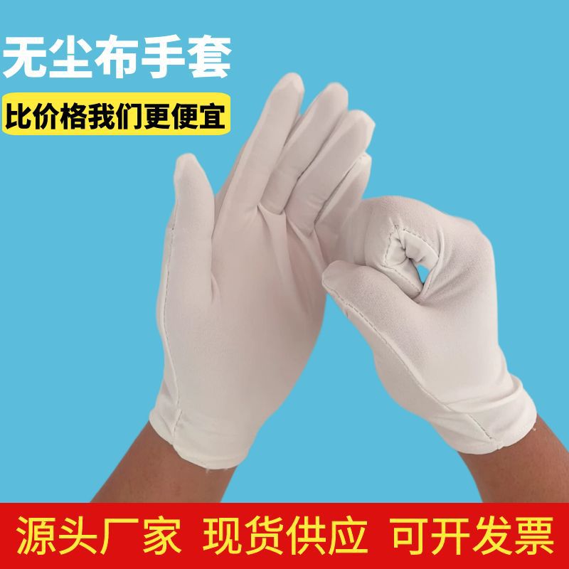批发涤纶无尘布手套礼仪 珠宝 司机专用洁净工业一次性白色棉手套
