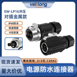 锁线式防水电源连接器EW-LP16半金属锁线式2-3芯工业航空插头插座