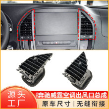 适用于奔驰威霆W447仪表台中间空调出风口冷气格栅总成4478300454