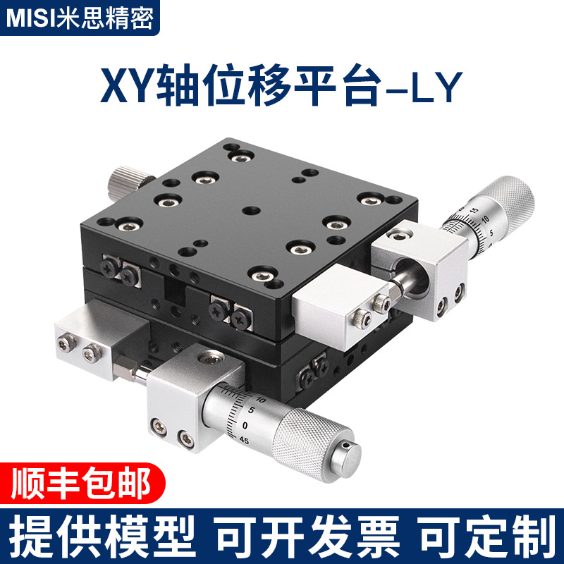 二维平移台XY十字滑台XY轴移动平台微调滑台二维调节精密手动LY