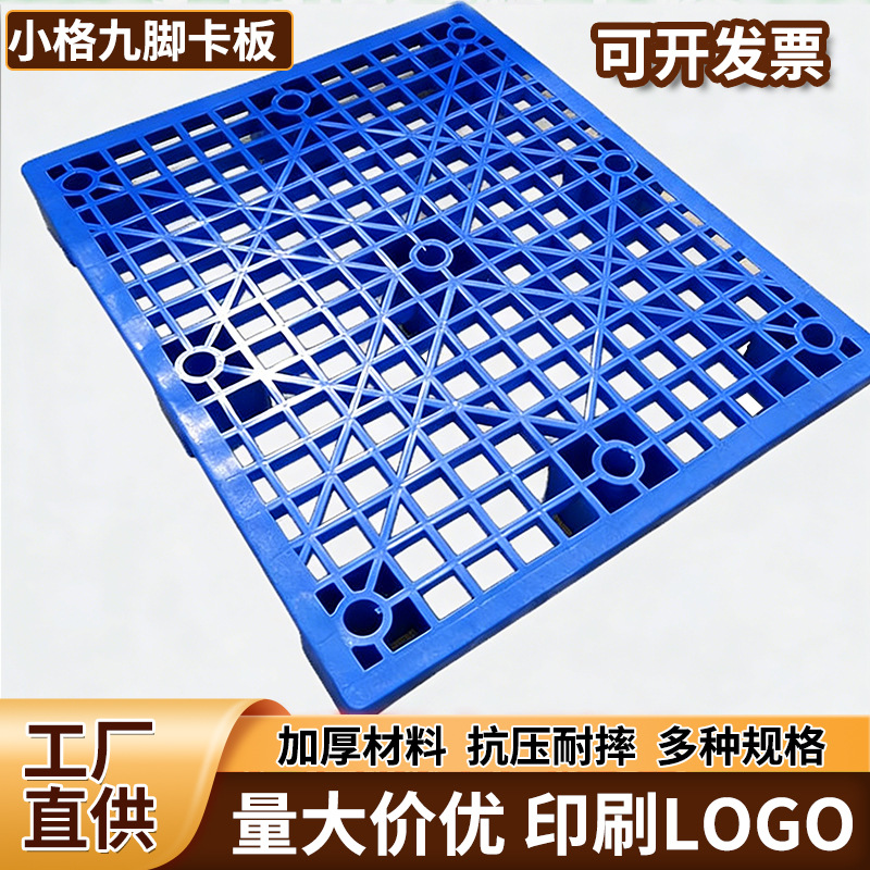优惠熟胶生产九脚托盘九脚网格栈板塑料卡板 塑料托盘栈板