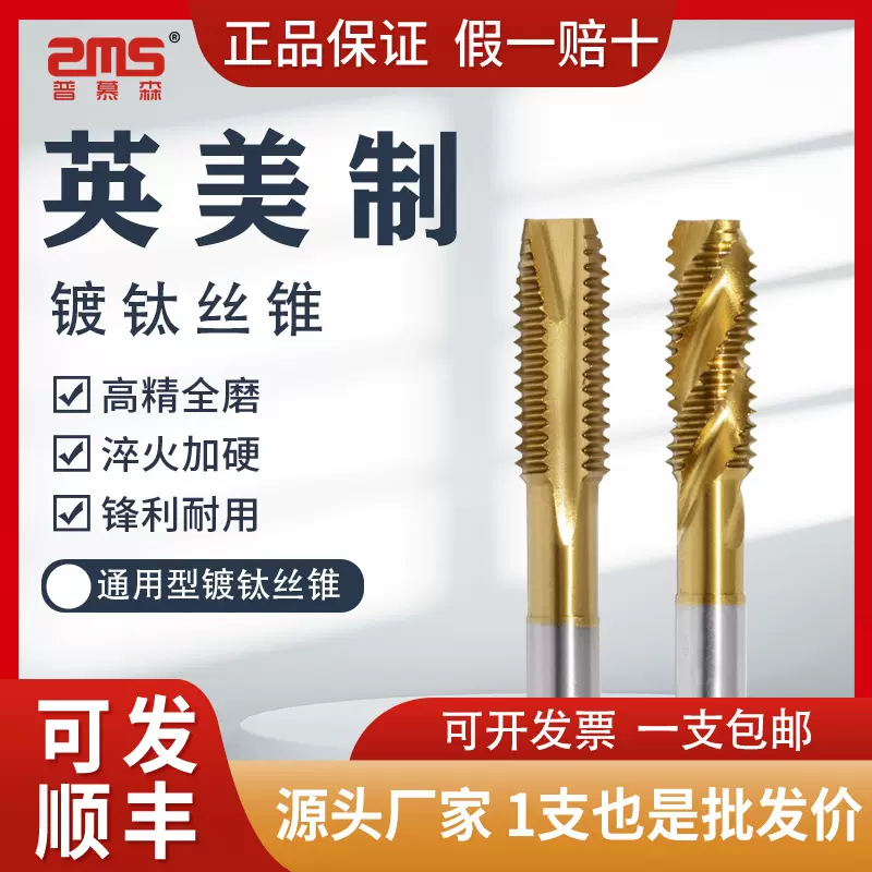 普慕森美制丝锥河冶高速钢先端螺尖丝锥通孔耐磨厂家批发欢迎验厂