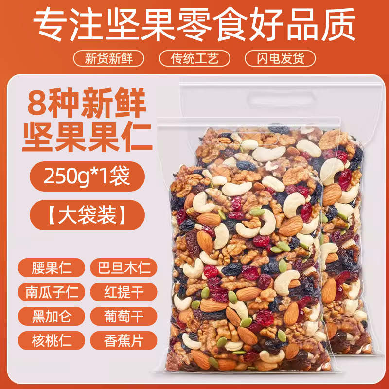 [대봉지] 신선한 견과류와 말린 과일 8종 250g*1봉지