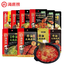 海底捞火锅底料番茄清汤菌汤三鲜火锅料麻辣牛油火锅调味料汤料