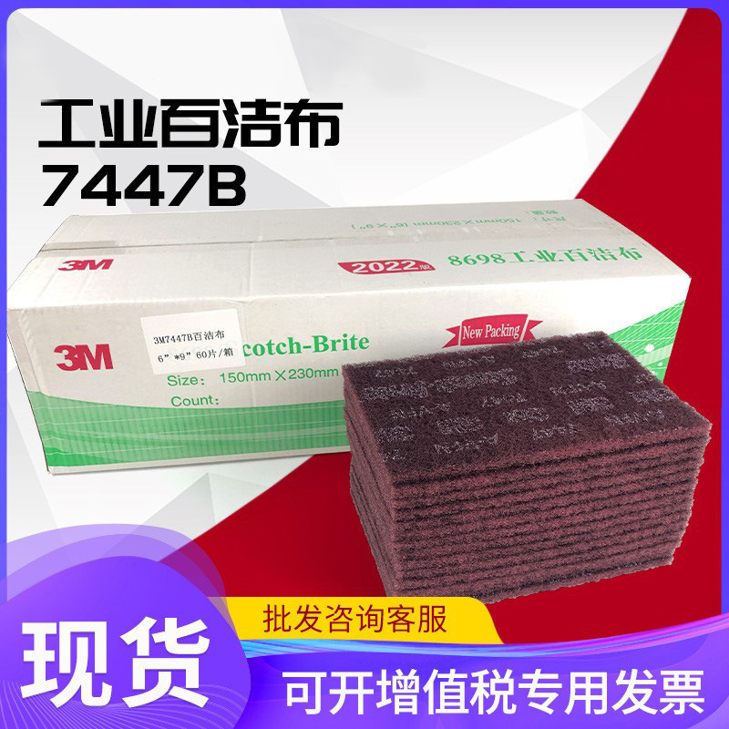 3M 7447B工业百洁布不锈钢拉丝布除铁锈抛光布清洁菜瓜研磨布