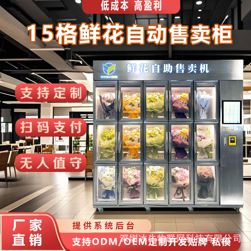 15格鲜花自助售卖机 无人值守24小时扫码选花束 高铁站机场接人