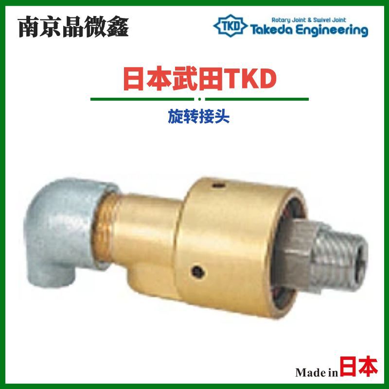 AR2302 80A-40ALH/HR2302 80A-40ALH旋转接头管接头日本武田TKD