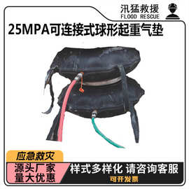 25MPa可连接式球形起重气垫应急救援顶升装置救援支撑充气球