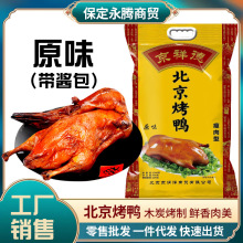 京祥德北京风味烤鸭带酱包烧鸭熟食鸭肉食品烤鸭800g真空袋装厂家
