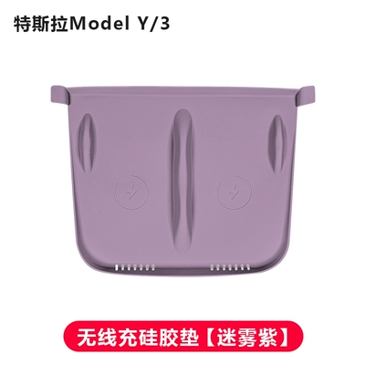 Foggy Purple Interior Film — Motorcycle Handle Cover - old-model-y-wireless-charging-silicone-pad-mist-purple
