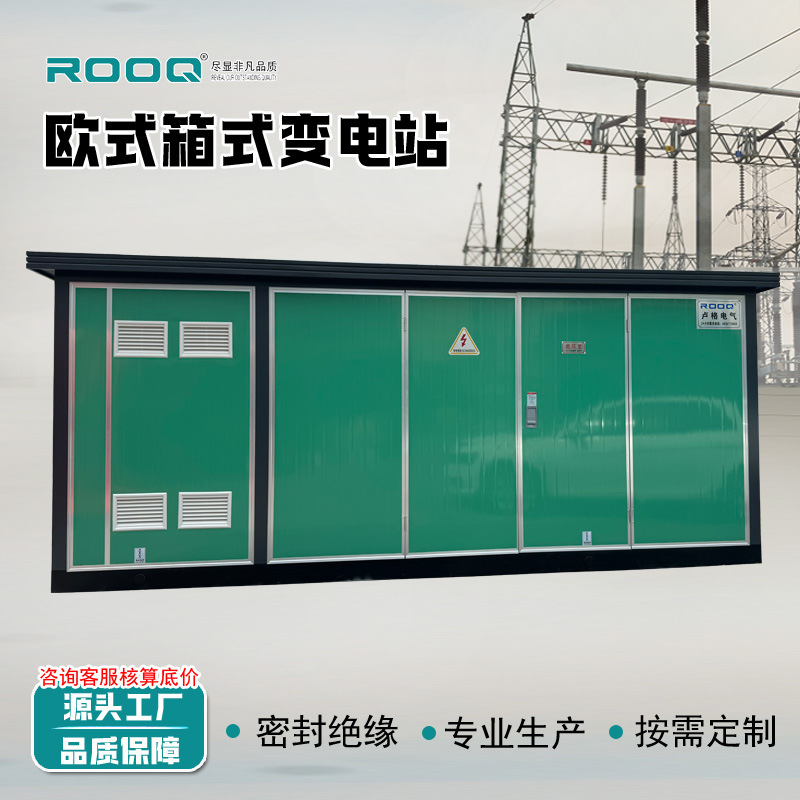 630kva箱式变电站户外欧式箱变组合成套预装式箱式变电站变压器