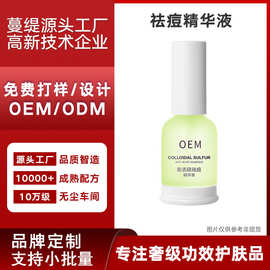 加工定制胶态硫祛痘精华液 去粉刺闭口淡化痘印精华液美容院贴牌